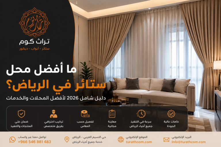 أفضل محل ستائر في الرياض